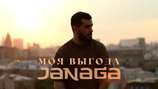 JANAGA — Моя выгода (Lyric Video)