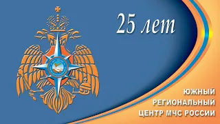 25 лет ЮРЦ МЧС России