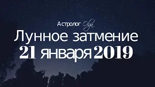 🌒ЧТО НАС ЖДЕТ ?! ПОЛНОЕ ЛУННОЕ ЗАТМЕНИЕ 21 января 2019 Астролог Olga