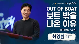 [2021 다니엘기도회 17일차 말씀] #최영환 대표 | 2021-11-17