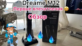 Первые впечатления Xiaomi Dreame m12 обзор