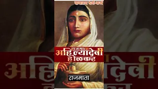 Rajmata Ahilyabai Holkar| राजमाता अहिल्याबाई होल्कर| अहिल्याबाई होल्कर: भारत की दूरदर्शी महिला शासक