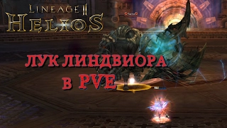 Lineage 2 Helios - Лук Линдвиора в PVE