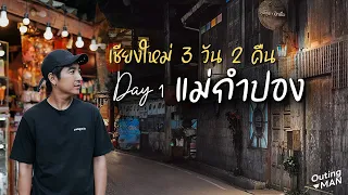 "แม่กำปอง" จ.เชียงใหม่ หมู่บ้านในสายลมหนาว | Outing Man Thailand