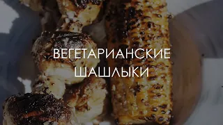 Вегетарианские шашлыки