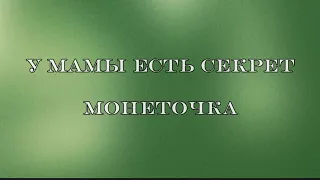 Монеточка - у мамы есть секрет, текст