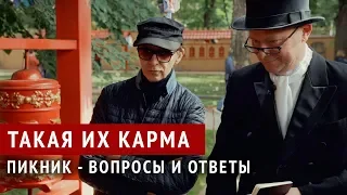 Пикник - Такая их карма (вопросы - ответы)