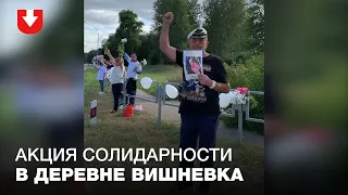 Акция солидарности в деревне Вишнёвка: там живет 43 человека