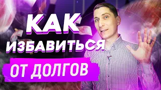 Как выбраться из долгов. Как избавиться от долгов и кредитов | Александр Федяев