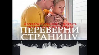 Переверни страницу / смотреть онлайн Описание сериала 2018! Анонс! Премьера