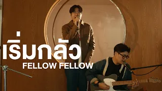 fellow fellow - เริ่มกลัว(Panic) [LIVE SESSION]