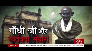 मोहनदास से महात्मा: गांधी जी और स्वतंत्रता संग्राम | Gandhi ji and Freedom Struggle