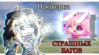 ПРОВЕРКА БАГОВ В ГАЧА ЛАЙФ!! -By-Milki_khaii/ Gacha Life