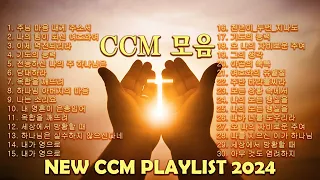 [CCM prime][2024 BEST CCM] 통성기도를 위한 찬양 2시간 - 보혈찬송 - 찬양모음 - ccm찬양 | New CCM Playlist 2024