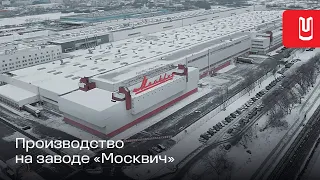 Один день из жизни завода «Москвич»