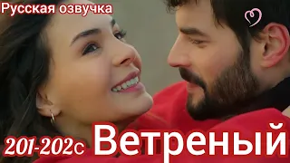 ВЕТРЕНЫЙ 201-202 Серия. Турецкий сериал.