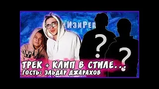 ??? - ТРЕК и КЛИП за 5 МИНУТ! [#ИзиРеп] (feat. Эльдар Джарахов)