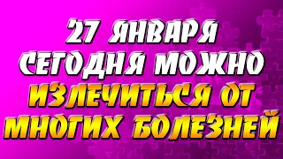 27 января сегодня можно излечиться от многих болезней