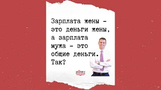 Зарплата жены - это деньги жены, а зарплата мужа - это общие деньги. Так?