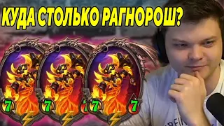 SilverName. КУДА СТОЛЬКО РАГНОРОШ? Сильвернейм Hearthstone