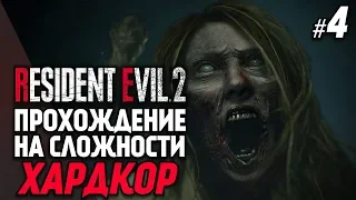 Боль и страдания - Resident Evil 2 Прохождение - сложность хардкор - EP. 4 / #RE2 Remake 1440p