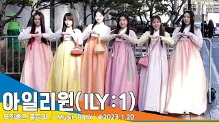 아일리원(ILY:1), 설 맞이 한복 입고 시선집중!(뮤직뱅크 출근길)/ ‘Music Bank’ #NewsenTV