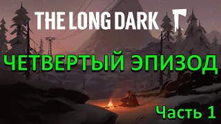 The Long Dark!!! Episode FOUR!!! FURY, THEN SILENCE!!! Часть 1!!!