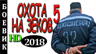 СТОЯЩИЙ БОЕВИК 2017 'По следу зеков 5' НОВЫЕ ДЕТЕКТИВЫ 2018 ФИЛЬМЫ