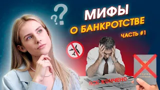 Мифы о Банкротстве / Невозможно Выехать за Границу?? / CREDIX