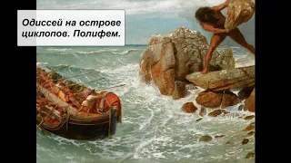 Одиссей на острове циклопов. Полифем. (Н.А. Кун "Легенды и мифы Древней Греции")