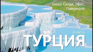 Турция 4.  Салда, Памуккале, Иераполис, Эфес, деревня Шириндже, спа-отель  Дога