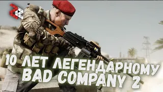 10 ЛЕТ BATTLEFIELD BAD COMPANY 2