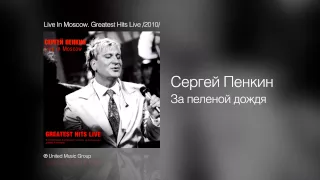 Сергей Пенкин - За пеленой дождя - Live In Moscow. Greatest Hits Live /2010/