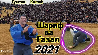 Гуштин 2021 Газал ва Шариф Назриев Гуштин 2021