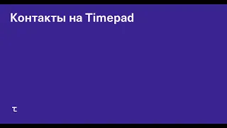 Контакты на Timepad