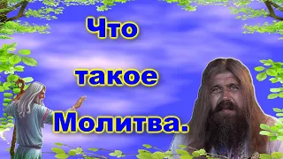 Хиневич А.Ю. #16 Что такое Молитва.