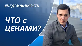 Что с ценами на недвижимость в 2022 году? Начался ли кризис рынка недвижимости?