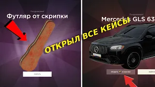 ОТКРЫЛ ВСЕ КЕЙСЫ НА РАДМИР РП // ОТКРЫЛ РАЗНЫЕ КЕЙСЫ КАКОЙ ЛУЧШЕ? // РАДМИР РП КРМП // HASSLE ONLINE