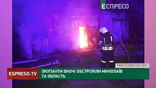 Окупанти вночі обстріляли Миколаїв та область