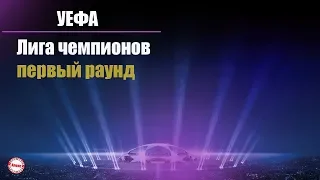 Лига Чемпионов началась. Обзор результатов первого раунда + расписание.