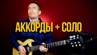 Как добавлять аккорды в ваши соло