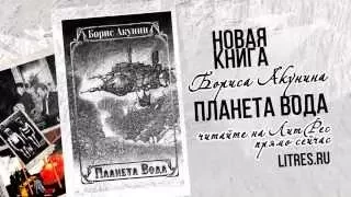 Буктрейлер новой книги Бориса Акунина для ЛитРес