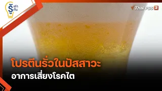 "โปรตีนรั่วในปัสสาวะ" อาการเสี่ยงโรคไต : รู้เท่ารู้ทัน