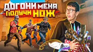 ДОГОНИ МЕНЯ — ПОЛУЧИ НОЖ в STANDOFF 2! (я еле убежал)