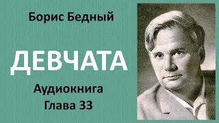 Борис Бедный - ДЕВЧАТА. Глава 33 (заключительная). КСАН КСАНЫЧ ПОЛУЧАЕТ КВАРТИРУ... Аудиокнига.