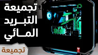 تجميعة التبريد المائي المفتوح... المتأخرة!! 💧 الجزء الأول