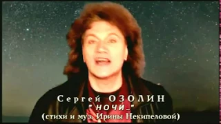 Копия видео "Сергей ОЗОЛИН "Ночи..." клип"