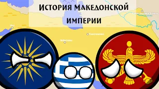 История Македонской империи [История на карте]