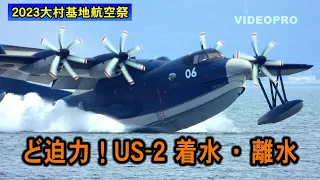 ど迫力！US 2　着水・離水