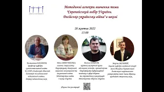 «Методичні аспекти вивчення теми "Європейський вибір України. Російсько-українська війна" в школі